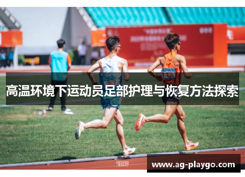 高温环境下运动员足部护理与恢复方法探索