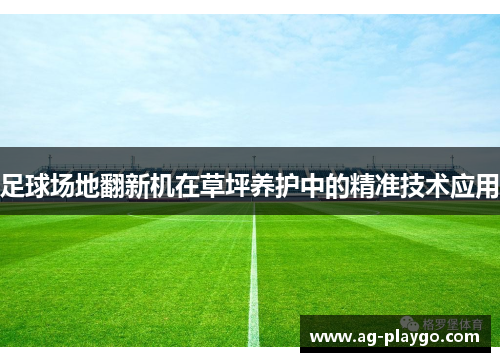 /uploads/images/20250613/zu-qiu-chang-di-fan-xin-ji-zai-cao-ping-yang-hu-zhong-de-jing-zhun-ji-shu-ying-yong.webp