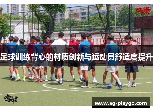 /uploads/images/20250613/zu-qiu-xun-lian-bei-xin-de-cai-zhi-chuang-xin-yu-yun-dong-yuan-shu-shi-du-ti-sheng.webp
